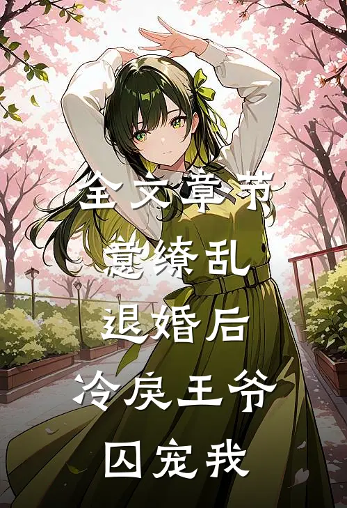 全文章节意缭乱：退婚后，冷戾王爷囚宠我