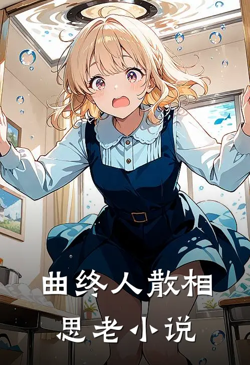 曲终人散相思老小说