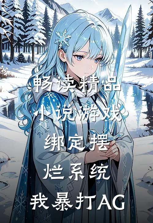 畅读精品小说游戏：绑定摆烂系统，我暴打AG