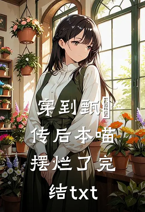 穿到甄嬛传后本喵摆烂了完结txt