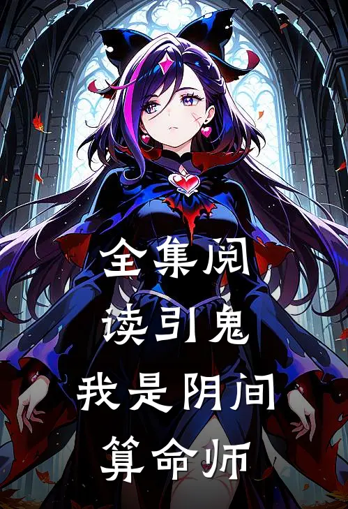 全集阅读引鬼：我是阴间算命师