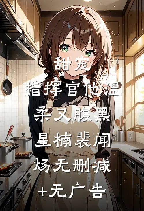 甜宠：指挥官他温柔又腹黑星楠裴闻炀无删减+无广告