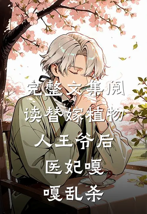 完整文集阅读替嫁植物人王爷后，医妃嘎嘎乱杀