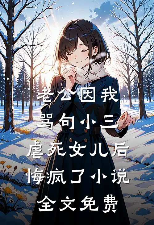 老公因我骂句小三，虐死女儿后悔疯了小说全文免费