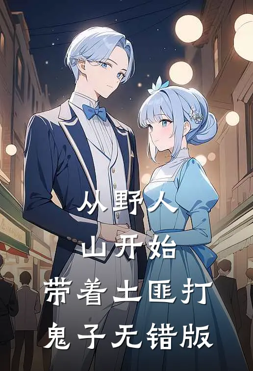 从野人山开始，带着土匪打鬼子无错版
