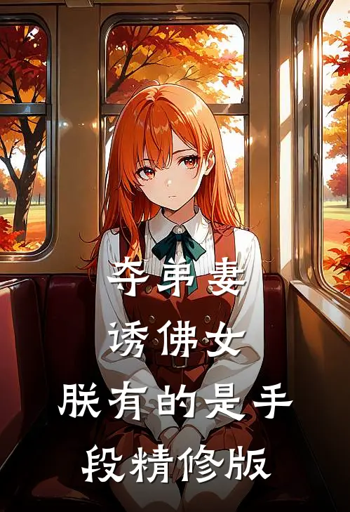 夺弟妻，诱佛女，朕有的是手段精修版