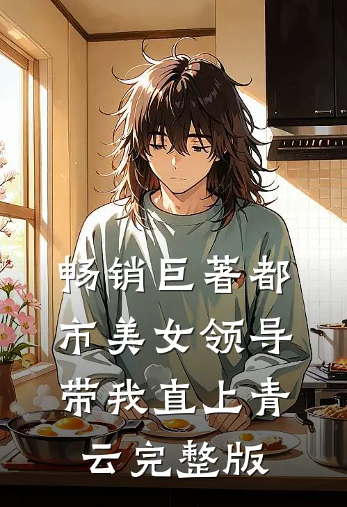 畅销巨著都市美女领导带我直上青云完整版