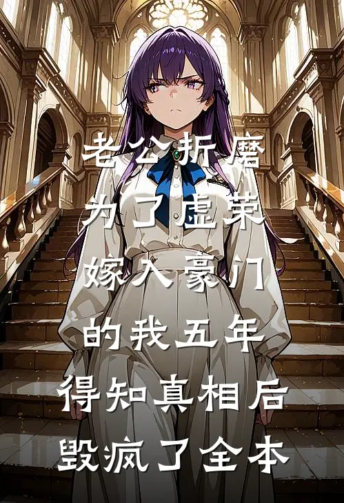 老公折磨为了虚荣嫁入豪门的我五年，得知真相后毁疯了全本
