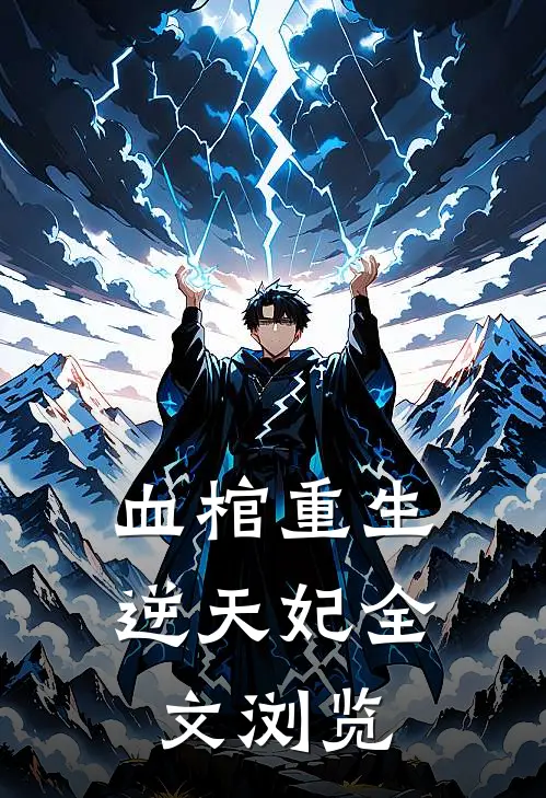 血棺重生逆天妃全文浏览