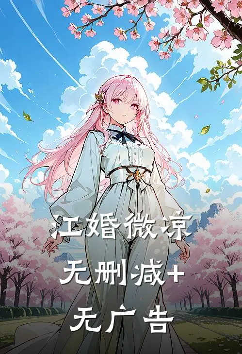 江婚微凉无删减+无广告