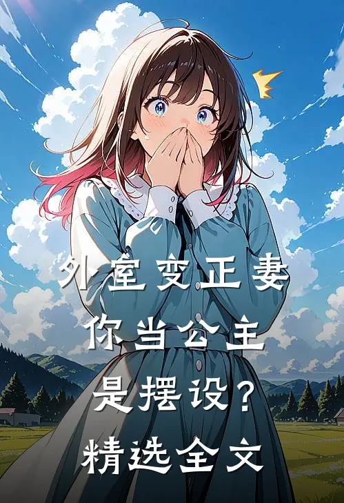 外室变正妻，你当公主是摆设？精选全文