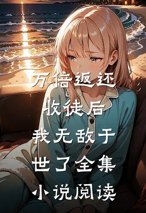 万倍返还：收徒后，我无敌于世了全集小说阅读
