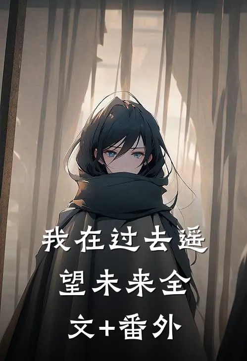 我在过去遥望未来全文+番外