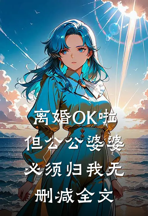 离婚OK啦，但公公婆婆必须归我无删减全文