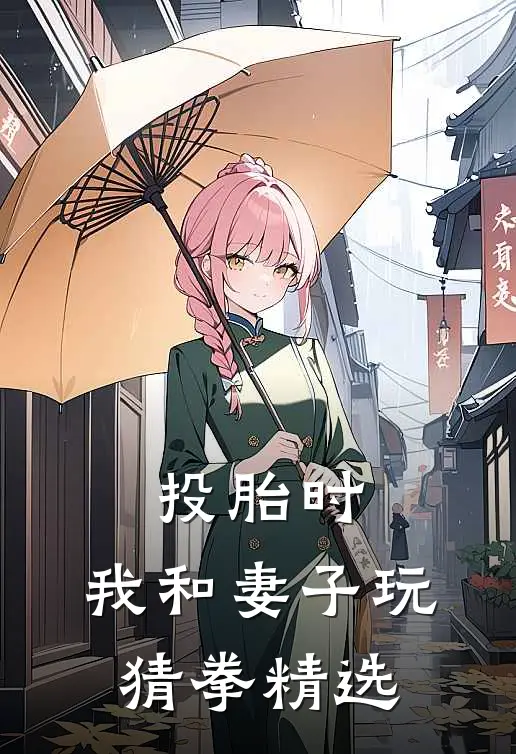 投胎时，我和妻子玩猜拳精选