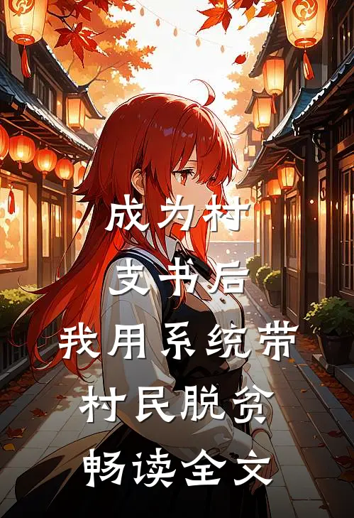 成为村支书后，我用系统带村民脱贫畅读全文