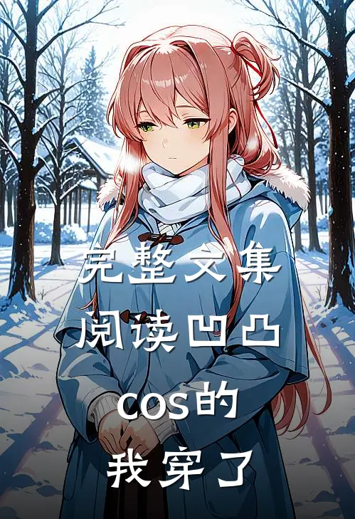 完整文集阅读凹凸：cos的我穿了