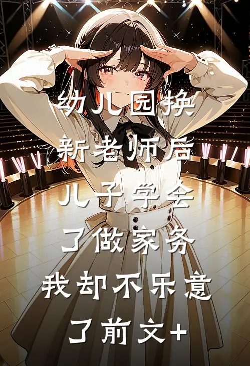 幼儿园换新老师后儿子学会了做家务，我却不乐意了前文+