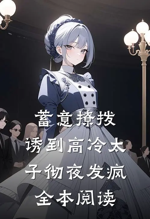 蓄意撩拨，诱到高冷太子彻夜发疯全本阅读