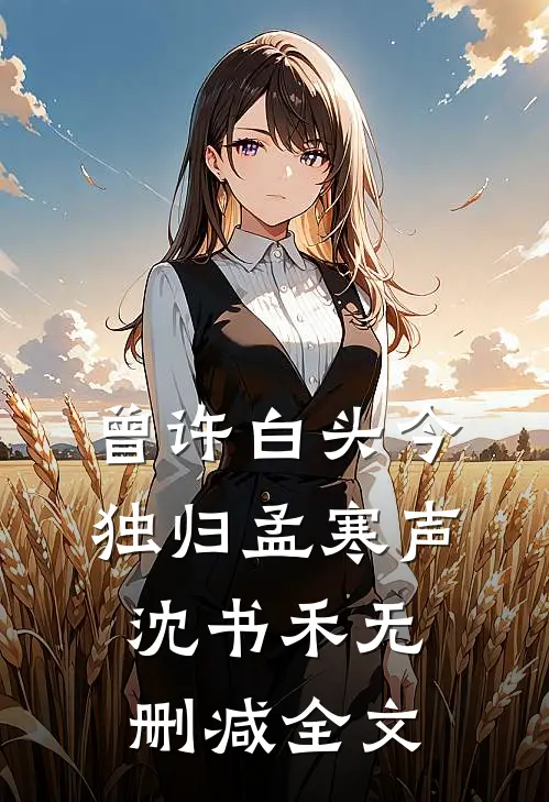 曾许白头今独归孟寒声沈书禾无删减全文