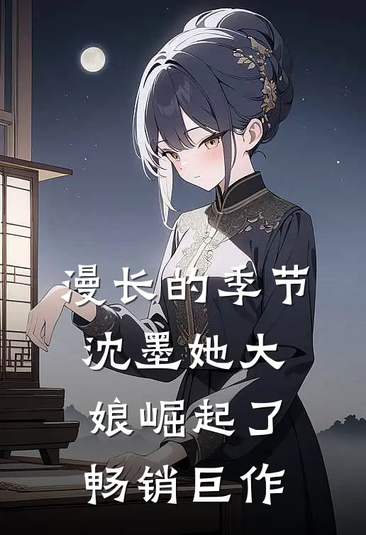漫长的季节：沈墨她大娘崛起了畅销巨作