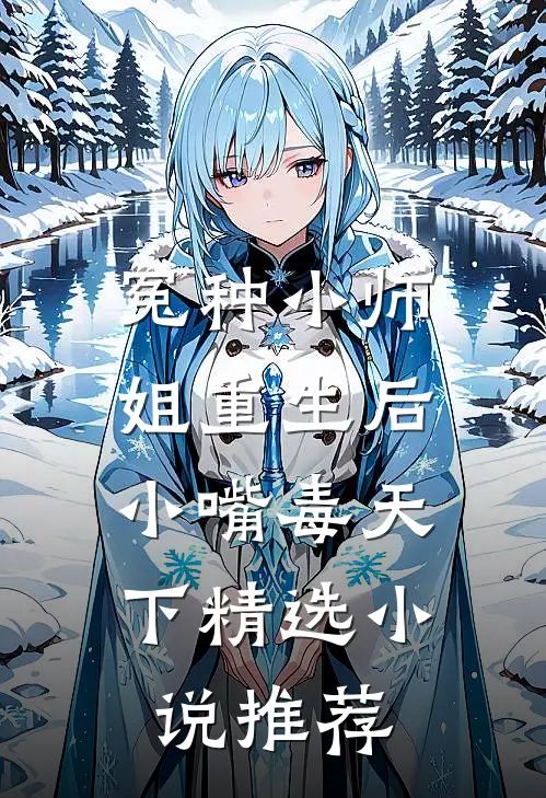 冤种小师姐重生后，小嘴毒天下精选小说推荐