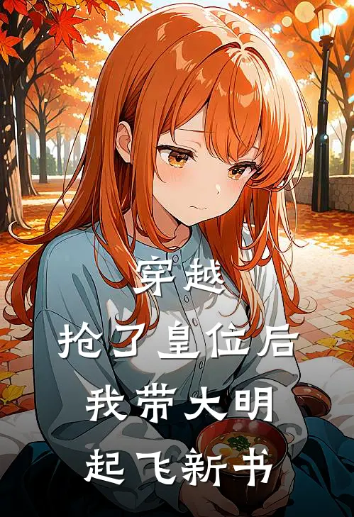 穿越：抢了皇位后，我带大明起飞新书