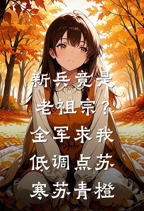 新兵竟是老祖宗？全军求我低调点苏寒苏青橙