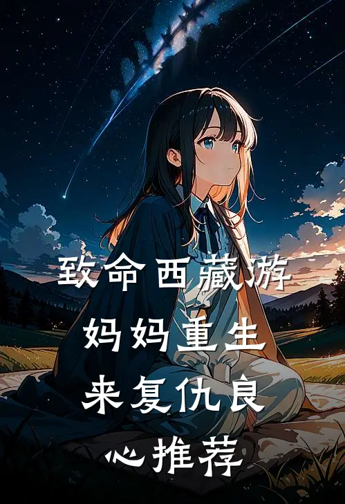 致命西藏游：妈妈重生来复仇良心推荐