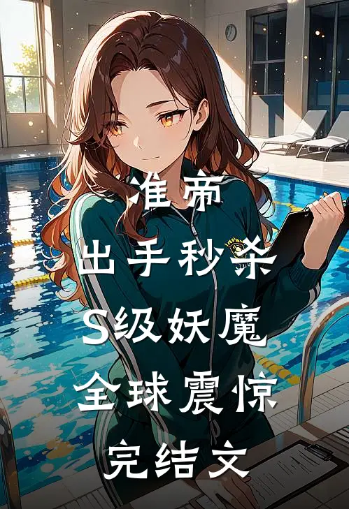 准帝：出手秒杀S级妖魔，全球震惊完结文