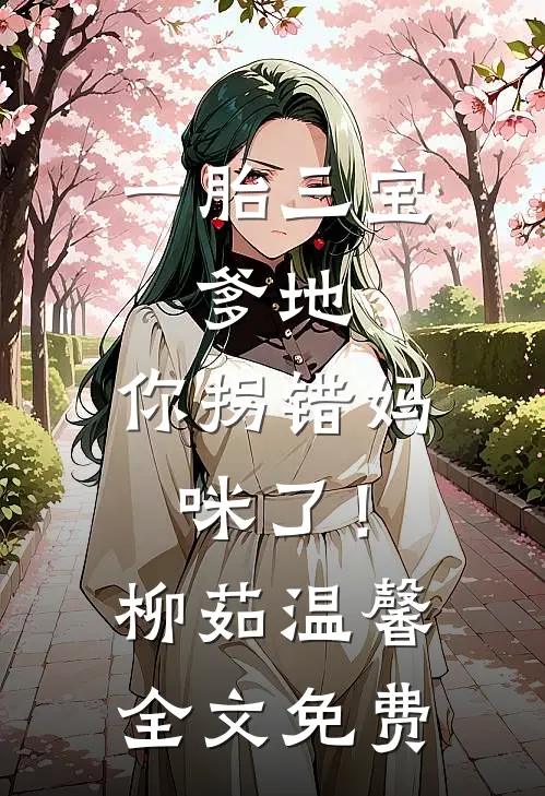 一胎三宝：爹地，你拐错妈咪了！柳茹温馨全文免费