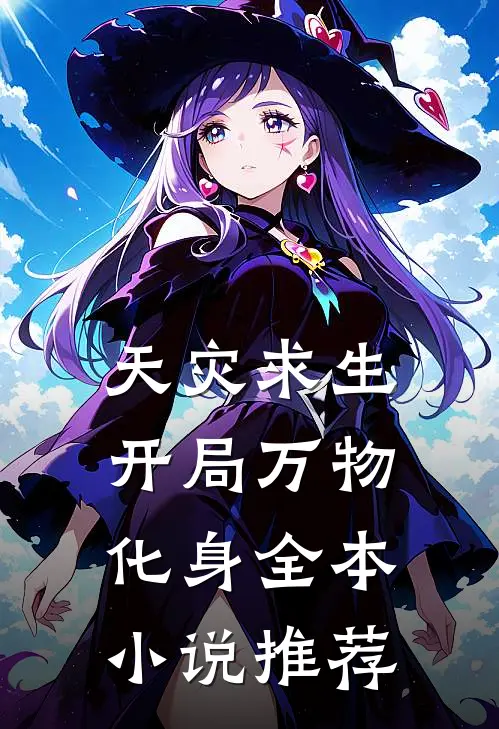 天灾求生：开局万物化身全本小说推荐