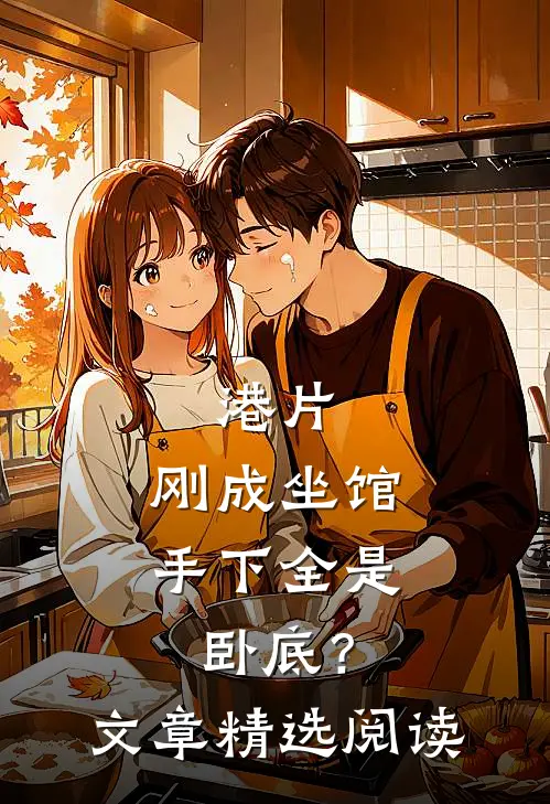 港片：刚成坐馆，手下全是卧底？文章精选阅读