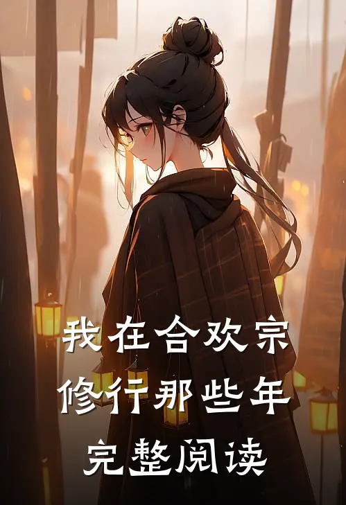 我在合欢宗修行那些年完整阅读