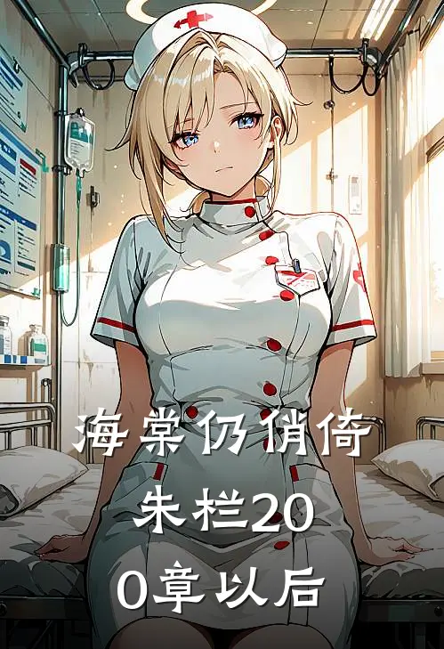 海棠仍俏倚朱栏200章以后
