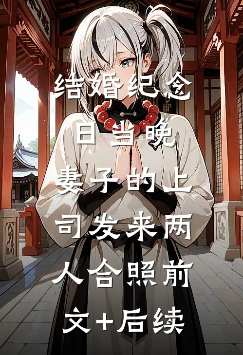 结婚纪念日当晚，妻子的上司发来两人合照前文+后续