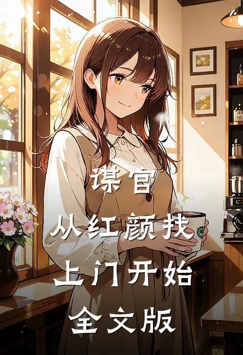 谋官：从红颜找上门开始全文版