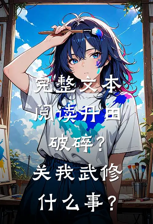 完整文本阅读丹田破碎？关我武修什么事？