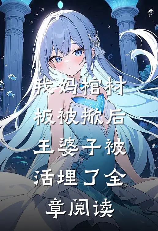 我妈棺材板被掀后，王婆子被活埋了全章阅读