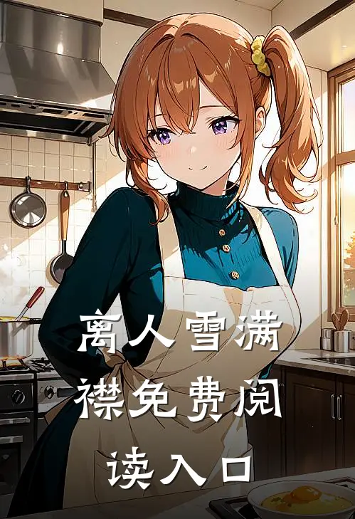 离人雪满襟免费阅读入口