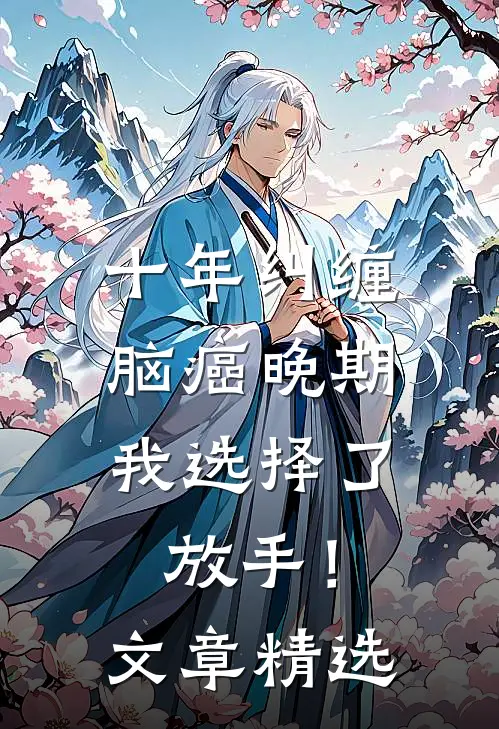 十年纠缠：脑癌晚期，我选择了放手！文章精选
