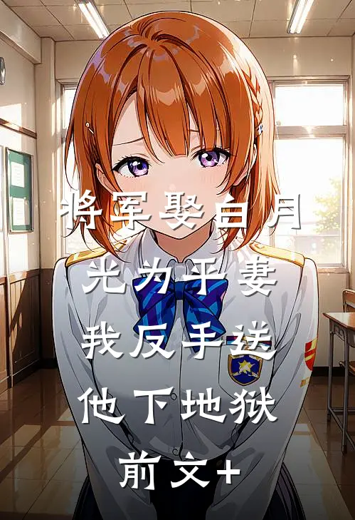 将军娶白月光为平妻，我反手送他下地狱前文+