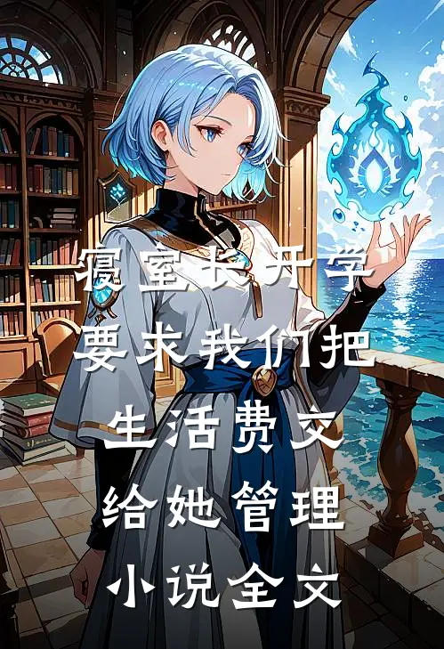 寝室长开学要求我们把生活费交给她管理小说全文