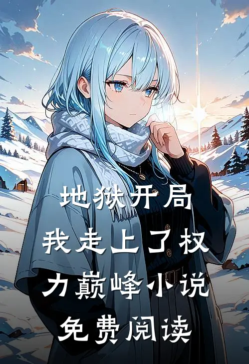 地狱开局，我走上了权力巅峰小说免费阅读