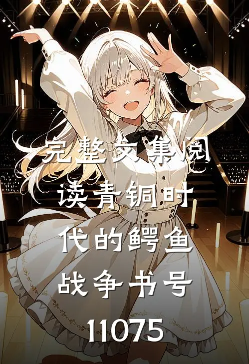 完整文集阅读青铜时代的鳄鱼战争（书号：11075）