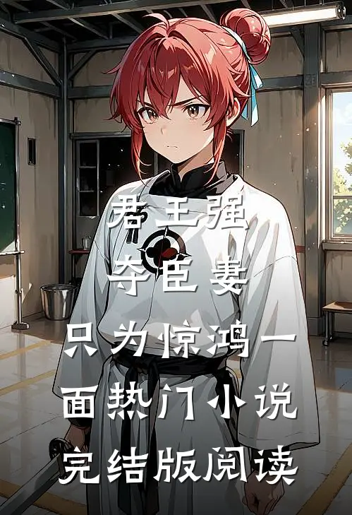 君王强夺臣妻，只为惊鸿一面热门小说完结版阅读