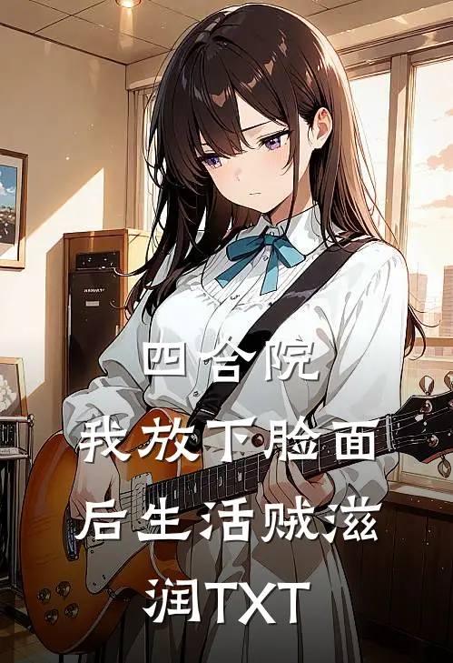 四合院：我放下脸面后生活贼滋润TXT