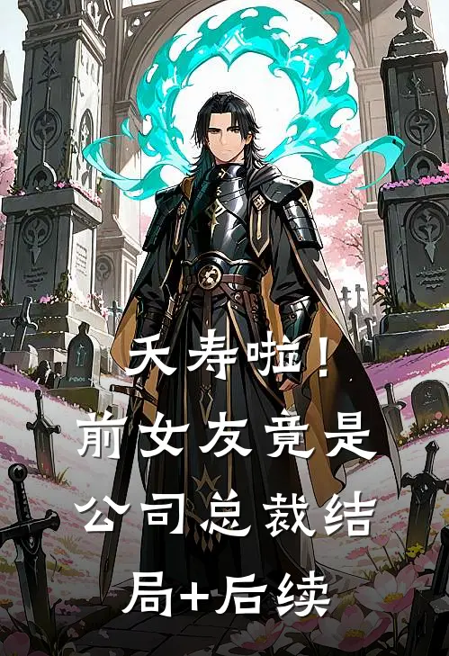 夭寿啦！前女友竟是公司总裁结局+后续