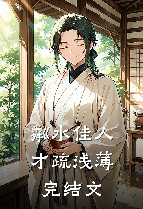 粼水佳人才疏浅薄完结文