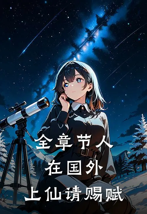 全章节人在国外：上仙请赐赋